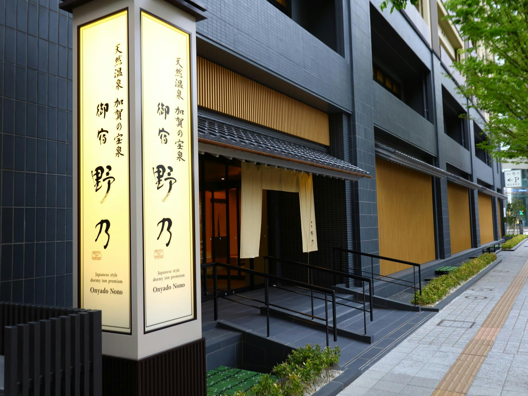 Onyado Nono Kanazawa Natural Hot Spring 2/6