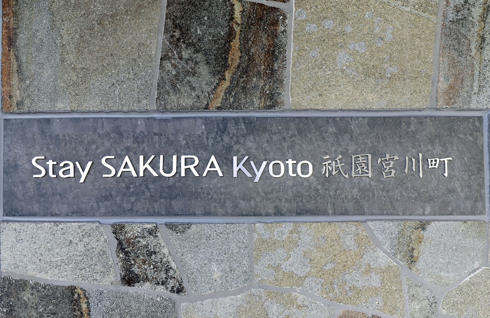 Stay SAKURA京都 祇園宮川町 写真3