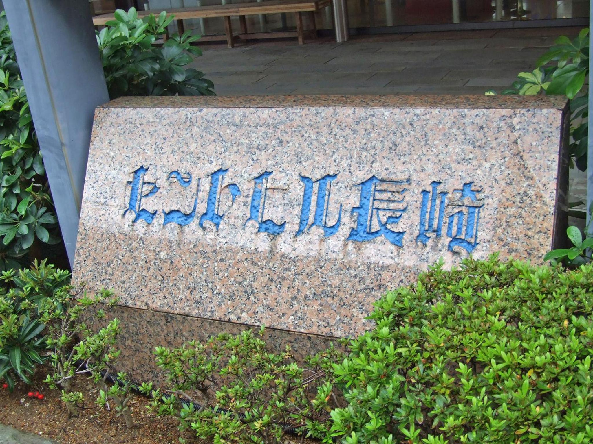 Hotel Sainthill Nagasaki 1/16