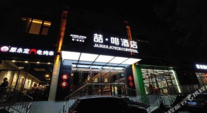 James Joyce Coffetel (Beijing Fengtai railway station Li Ze CBD store) 9/50