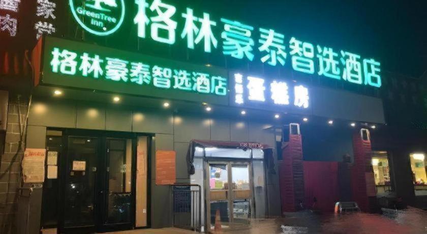 GreenTree Inn Beijing Fangshan District Doudian Road Jinxin Yuan Express Hotel 3/42