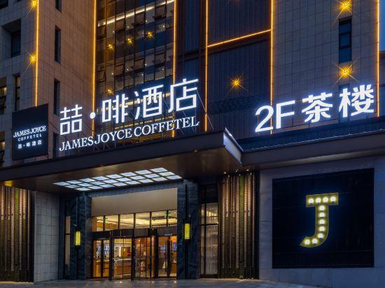 James Joyce Coffetel (Dujiangyan Municipal Government) 8/61