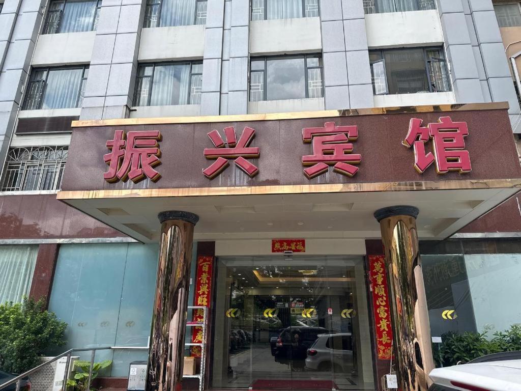 Zhen Xing Hotel 6/51