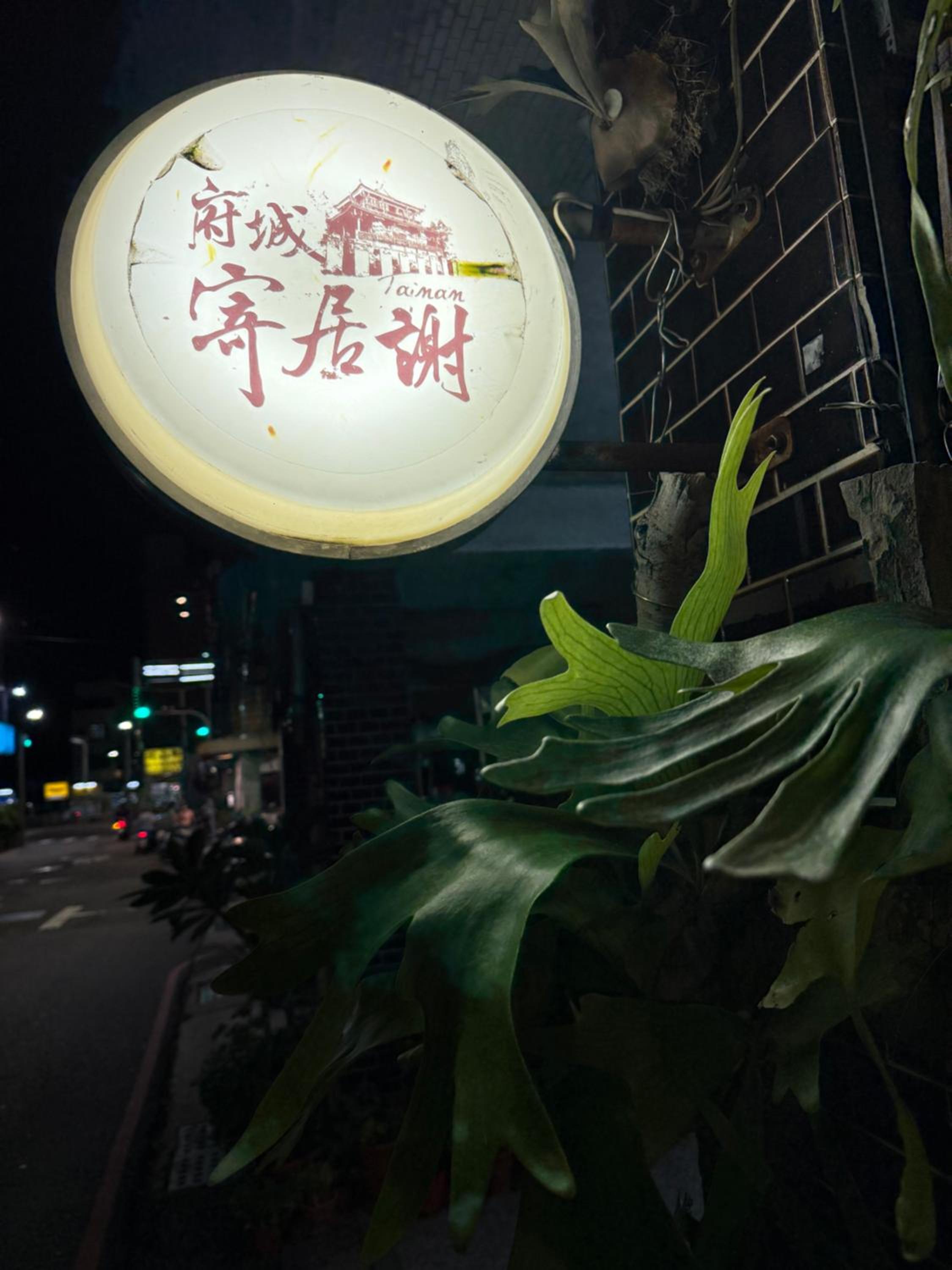 Xie Tainan Castle Town B&B 28/29