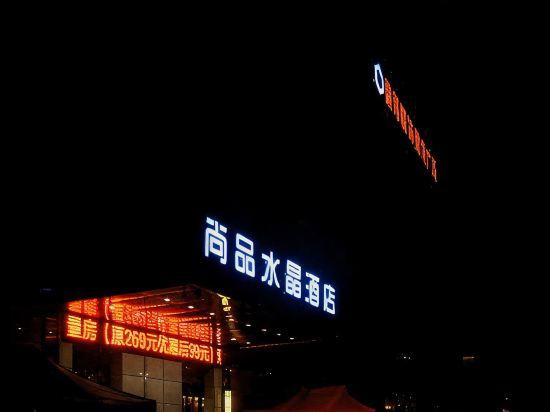 Shangpin Crystal Hotel (Hefei Fubang Plaza) 7/37