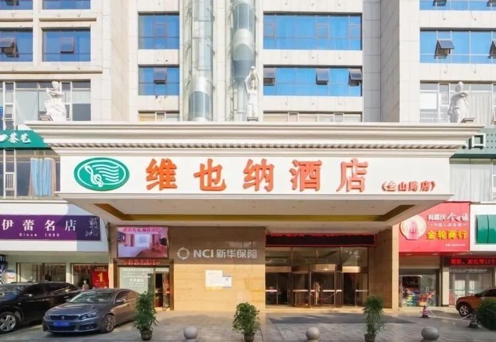 Vienna Hotel (Xiufeng Park, Jinshan Road, Yiyang High-tech Zone) 1/20