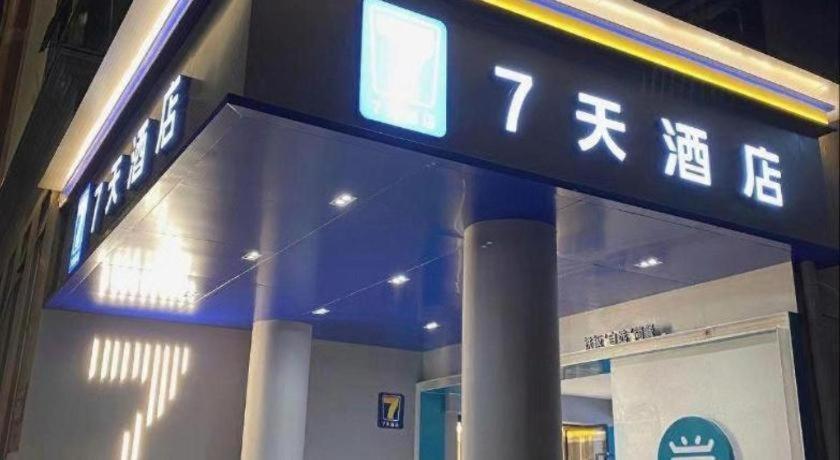 7 デイズ イン 広州 楊基地下鉄駅 写真5