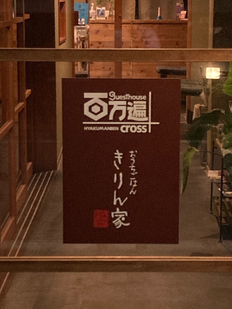 Guesthouse Hyakumanben Cross 6/50