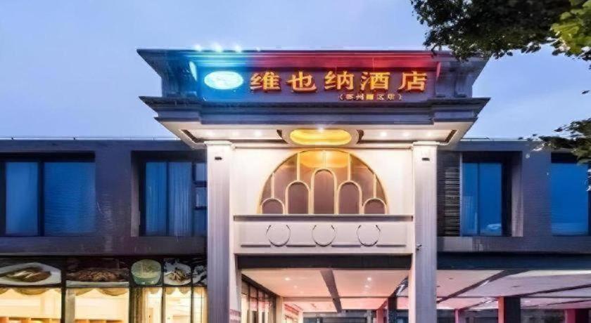 Vienna Hotel (Suzhou Fashion stage Yangcheng Lake store) 2/46