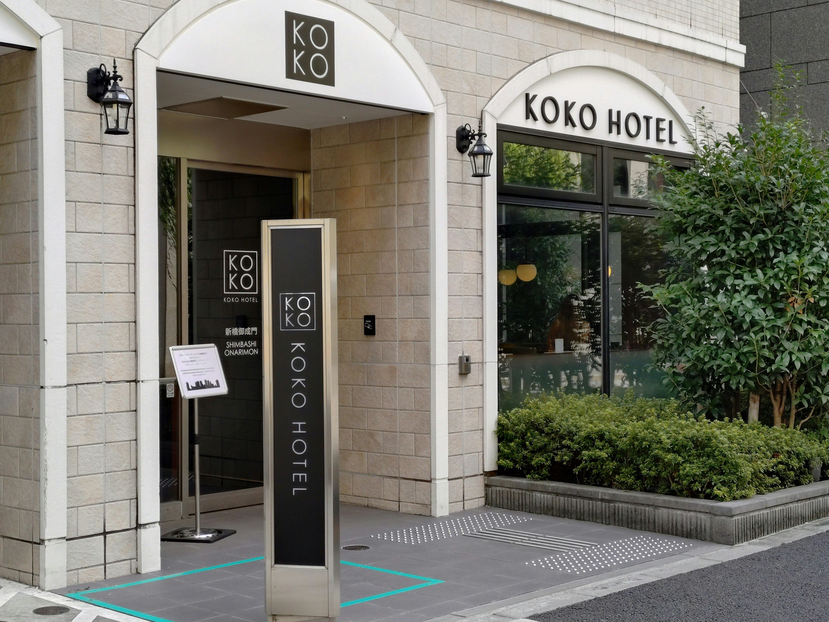 KOKO HOTEL Shimbashi Onarimon 1/9