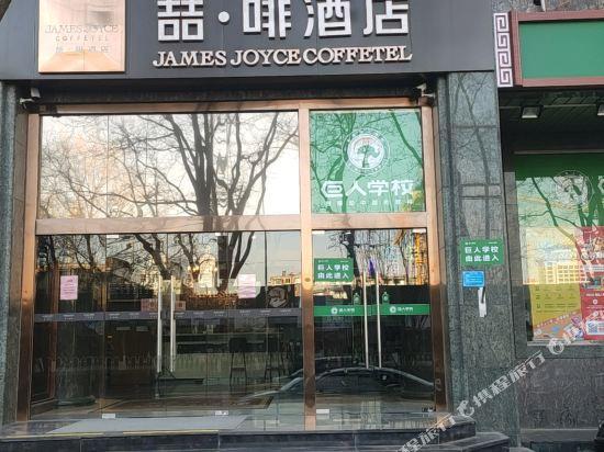 James Joyce Coffetel (Beijing South Railway Station Guanganmen South Street Branch) 18/41