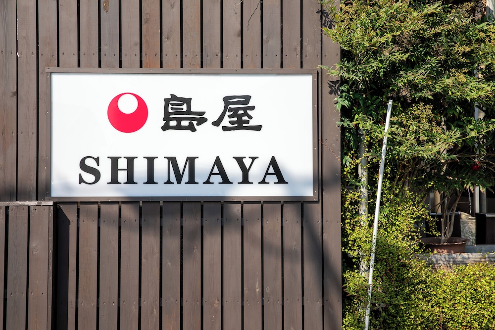 島屋 写真5