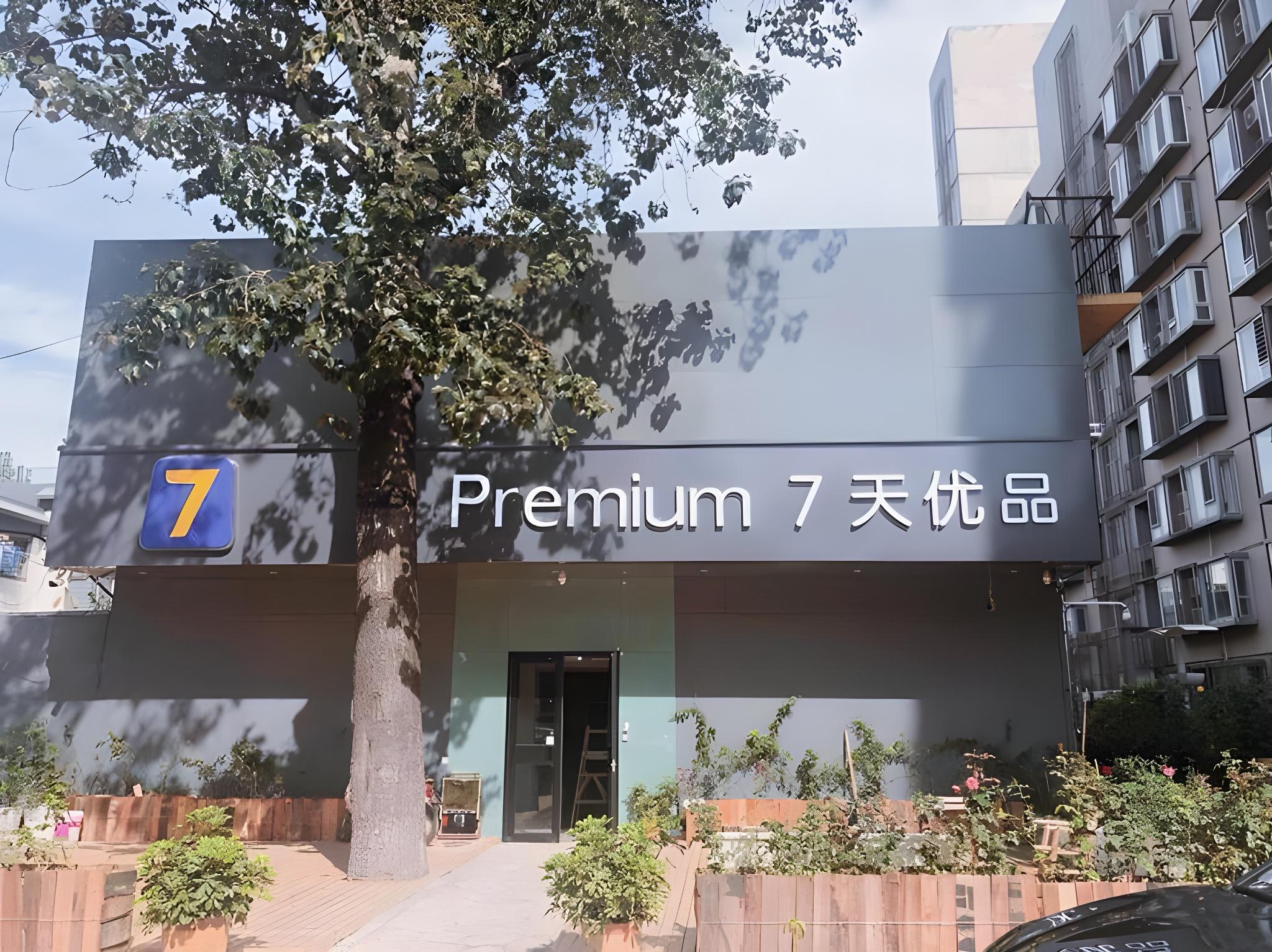 7天连锁酒店北京Railway站, Guangqumenwai地铁站(7 Days Inn (Beijing Railway Station, Guangqumenwai Metro Station))(7 Days Inn (Beijing Railway Station, Guangqumenwai Metro Station)) 图片1