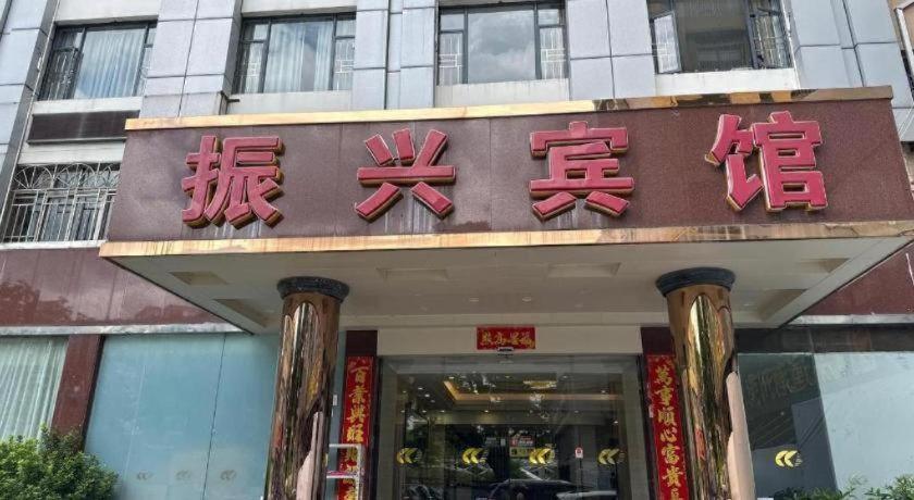 Zhen Xing Hotel 2/51