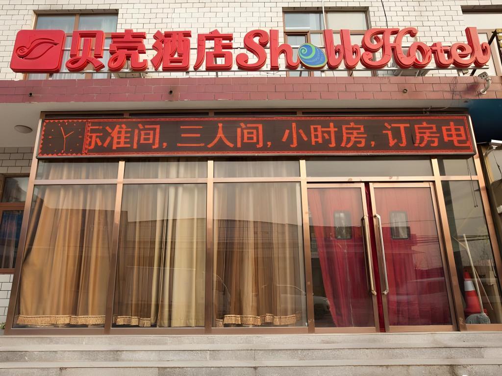 シェル 北京昌平区城南街南郝荘村ホテル 写真4