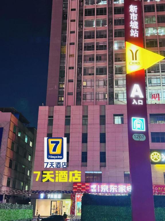 7 デイズ イン(広州 新市 百信広場) 写真3