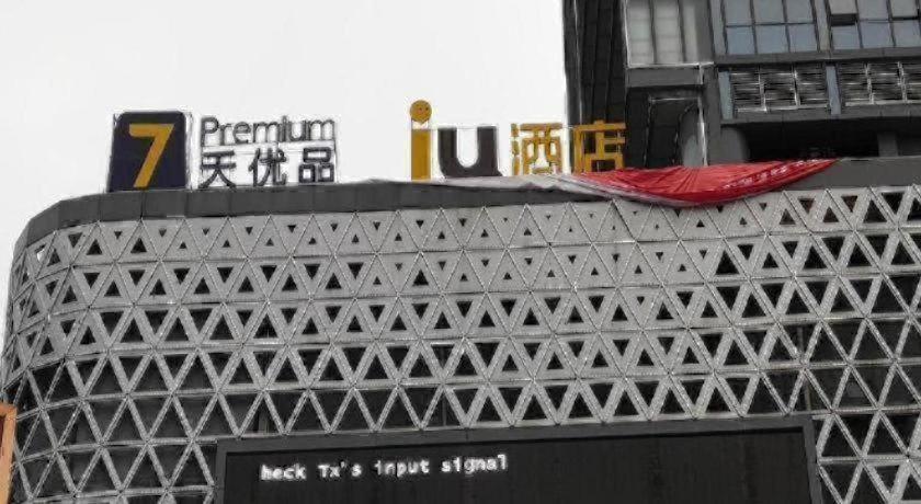 7 days premium hotel(Chongqing T3 terminal store) 7/55
