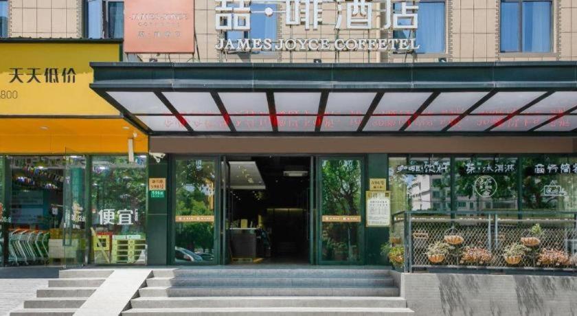 ジェームス ジョイス コフテル(上海転橋万達広場) 写真1
