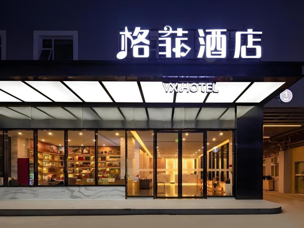 VX 廈門 思明区 環島路ホテル 写真4