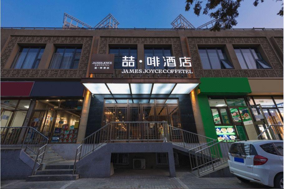 James Joyce Coffetel (Beijing Fengtai railway station Li Ze CBD store) 5/50