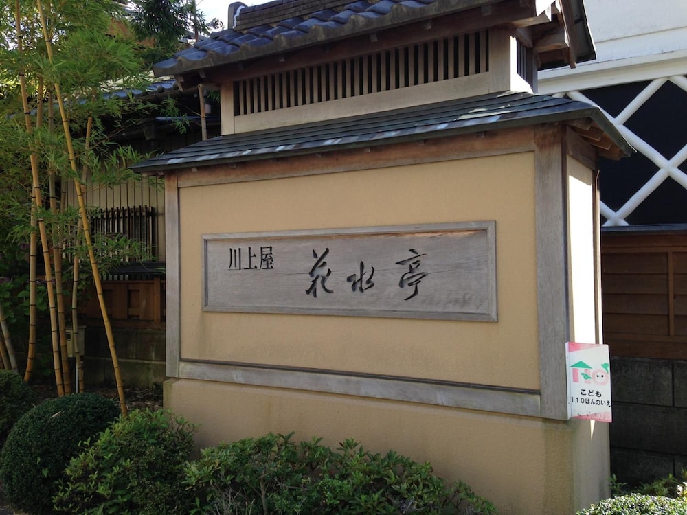川上屋花水亭 写真3
