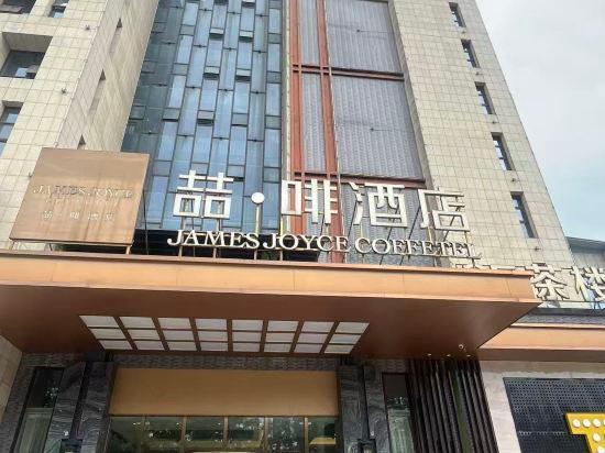 James Joyce Coffetel (Dujiangyan Municipal Government) 4/61