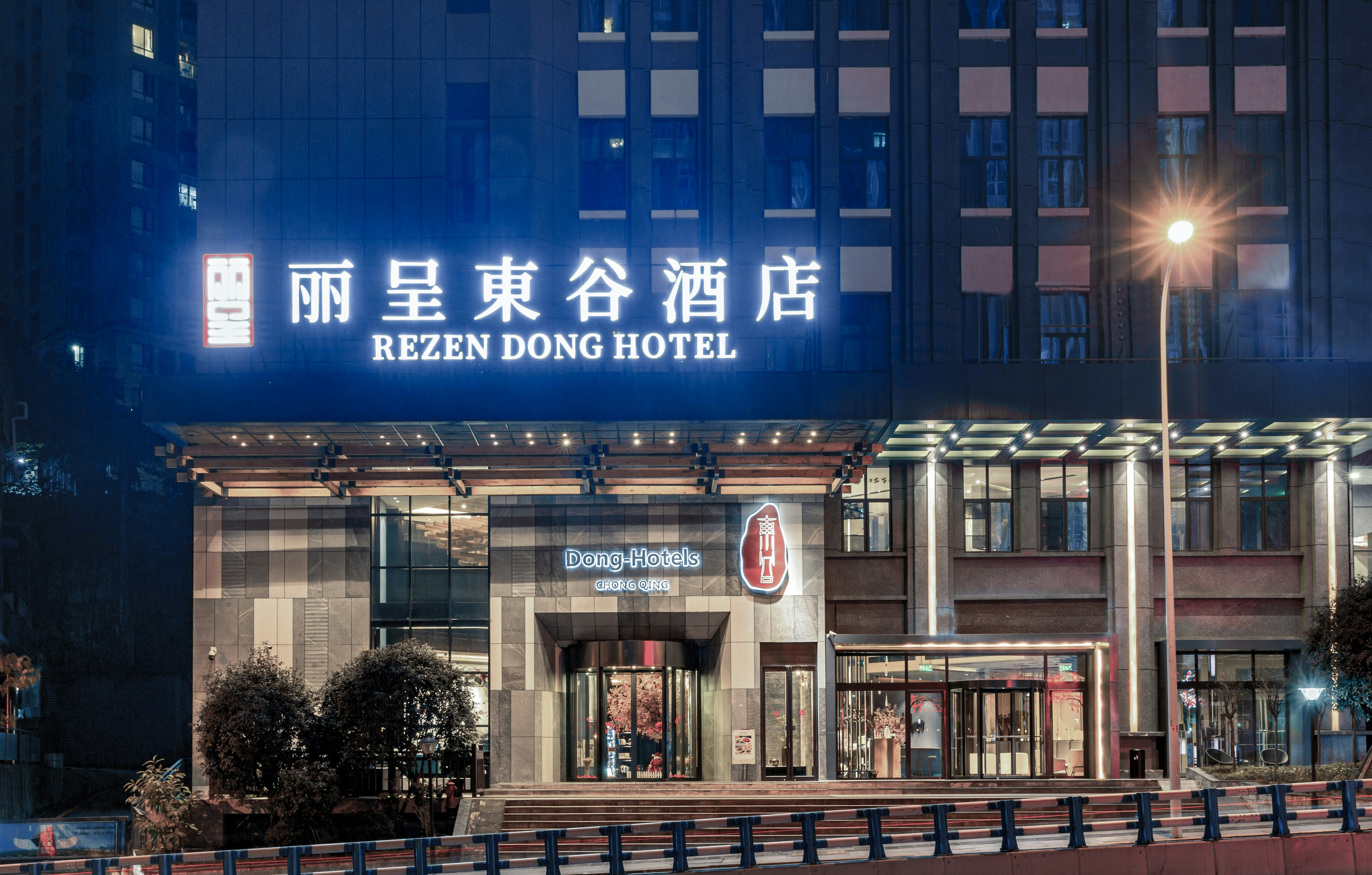 Rezen Dong Hotel (Chongqing Guanyinqiao) 1/39