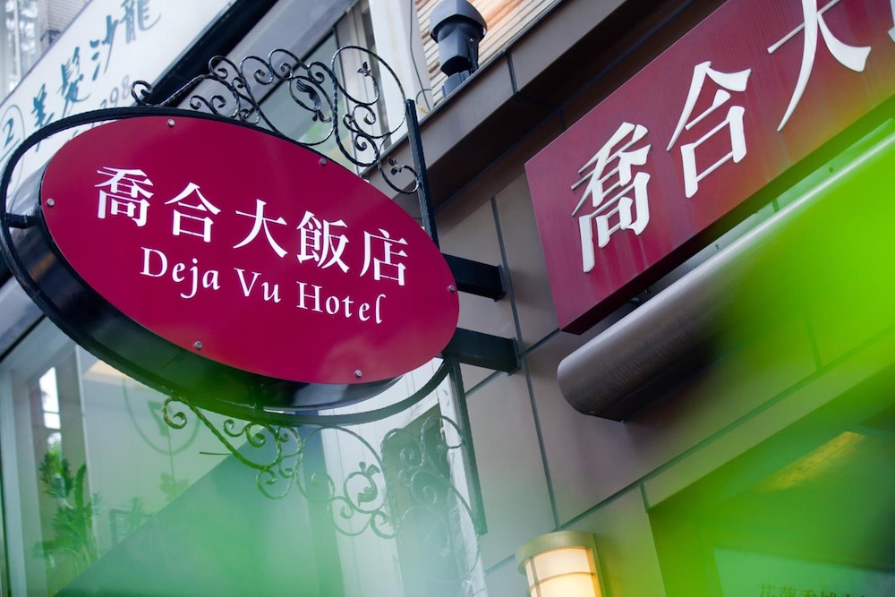 乔合大酒店(Deja Vu Hotel) 图片5