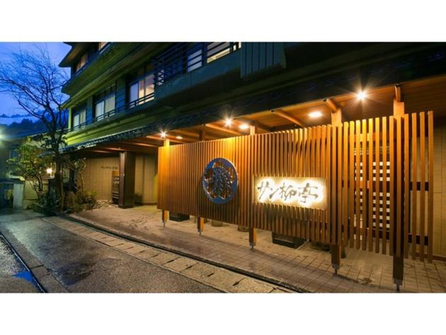 Unazuki Onsen San Yanagitei 3/54