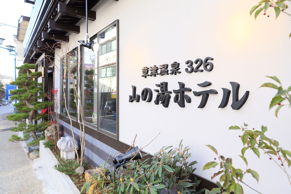 Kusatsu Onsen 326 Yamanoyu Hotel 2/34