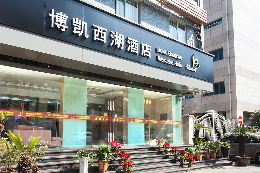 杭州博凯西湖酒店(Hangzhou Bokai Westlake Hotel) 图片4