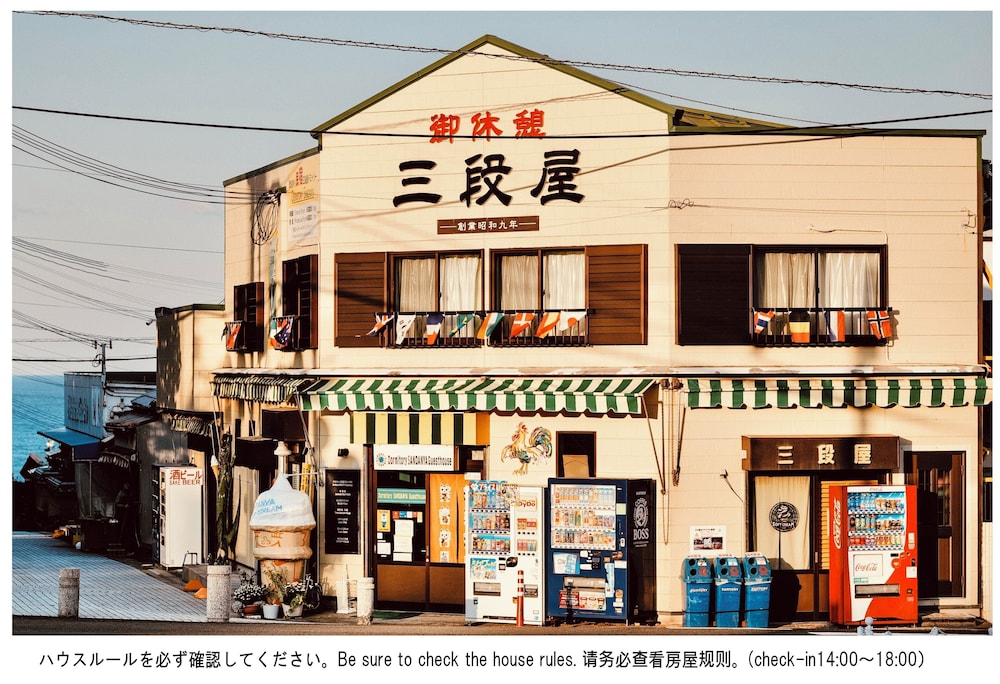 どみとりー三段屋ゲストハウス 写真4