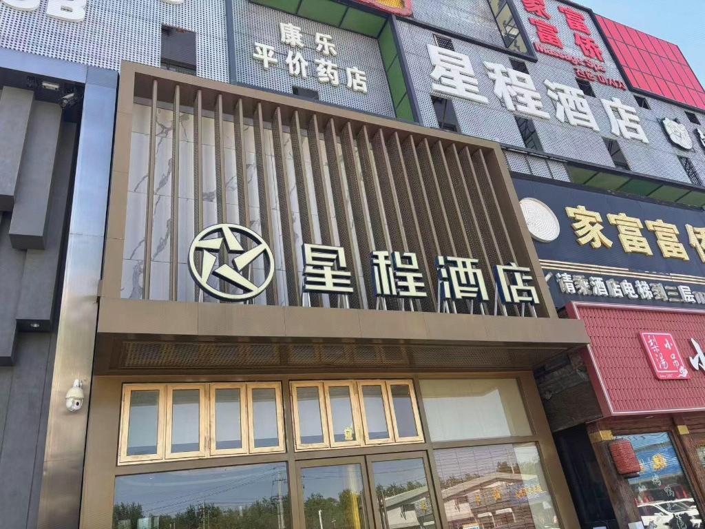 Starway Hotel (Beijing New China International Exhibition Center Airport Industrial Park) 1/48