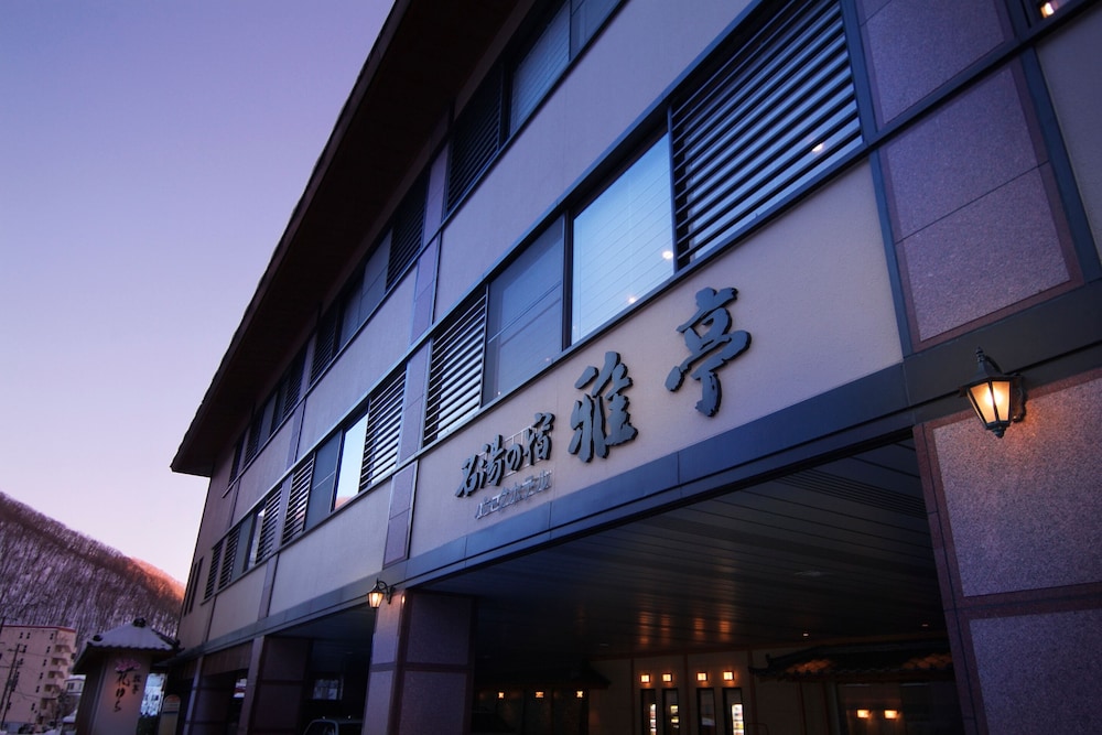 登別温泉 パークホテル雅亭 写真5