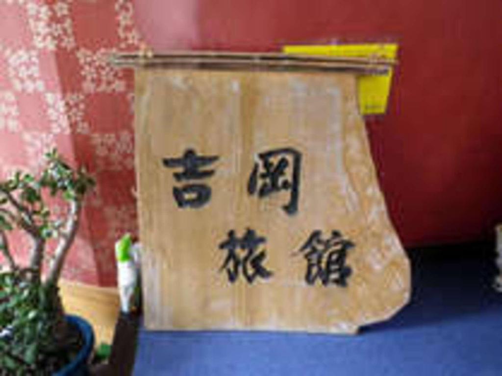 Yoshioka Ryokan 17/23