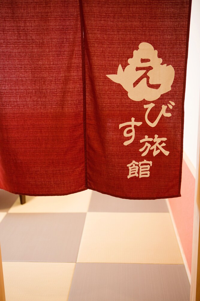 恵比寿旅館 写真2