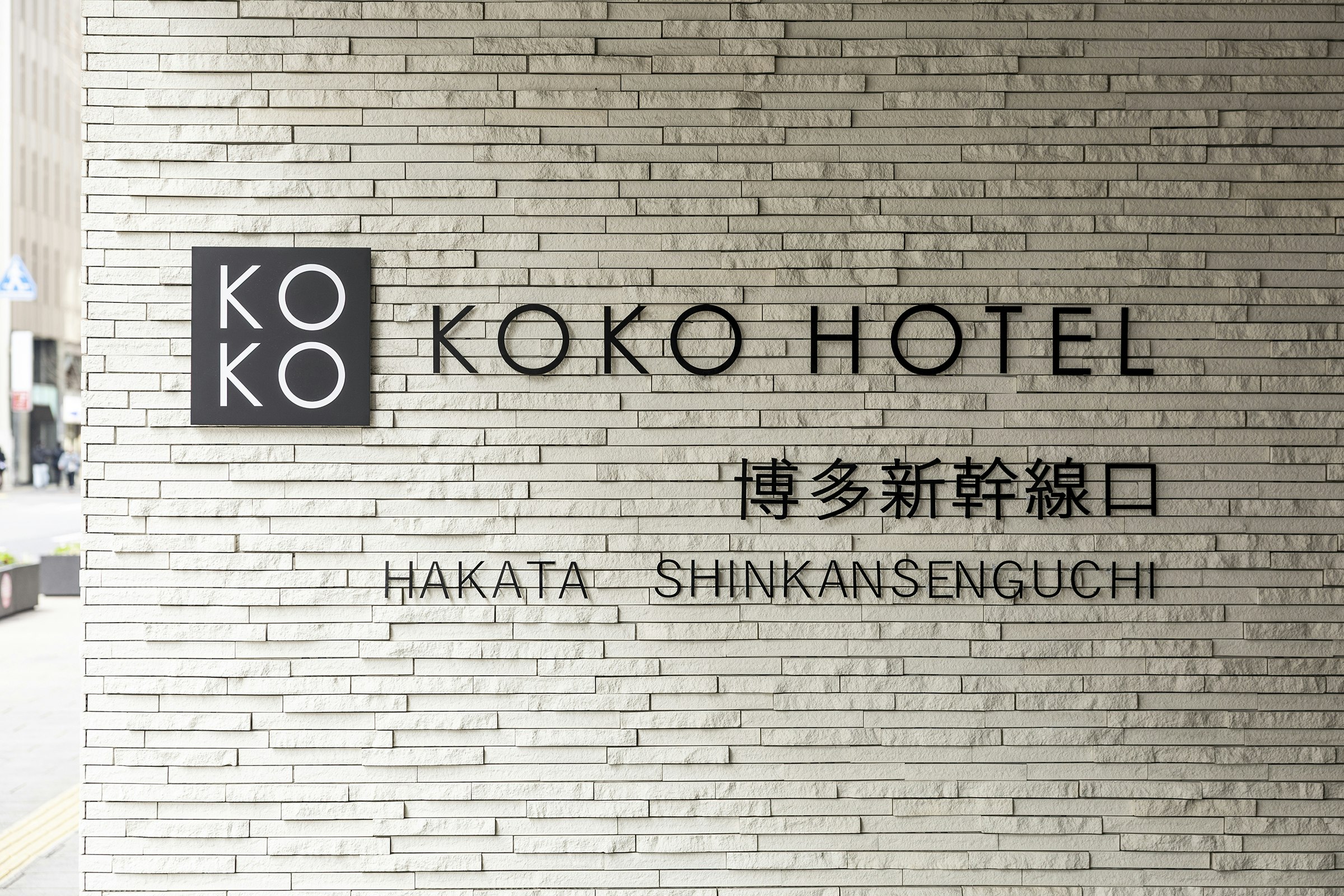 KOKO HOTEL Hakata Shinkansenguchi 3/12