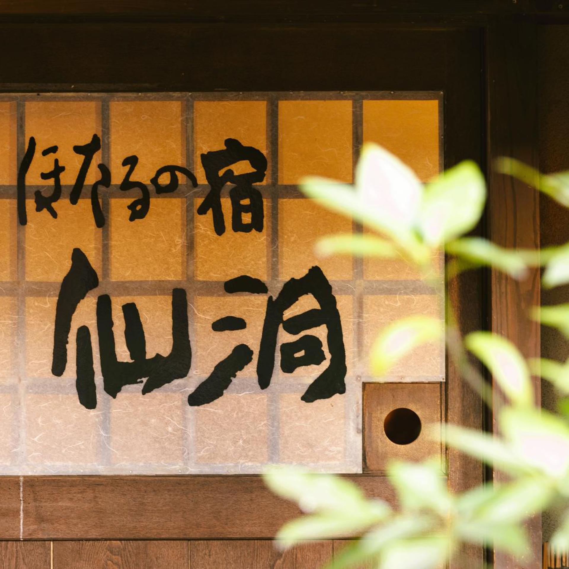 Hotarunoyado Sendou 14/44