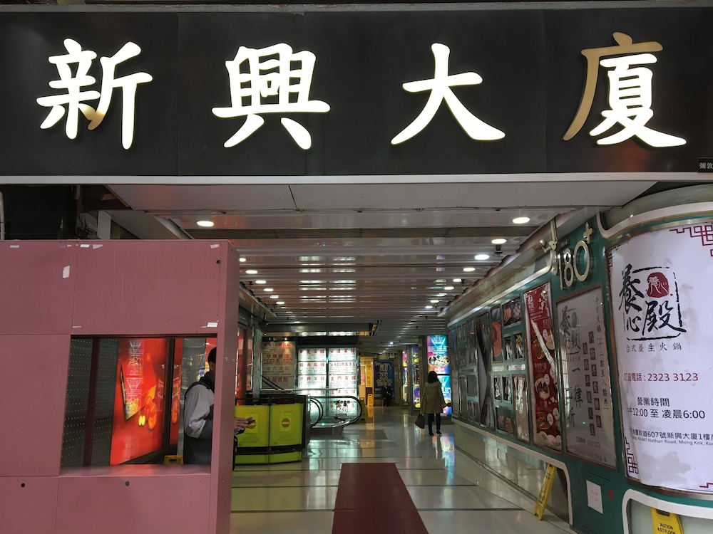 Kowloon Mongkok 1812 Guest House 1/50