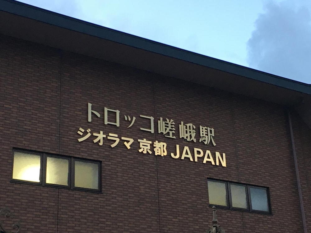 ゲストハウス あたご屋 写真1