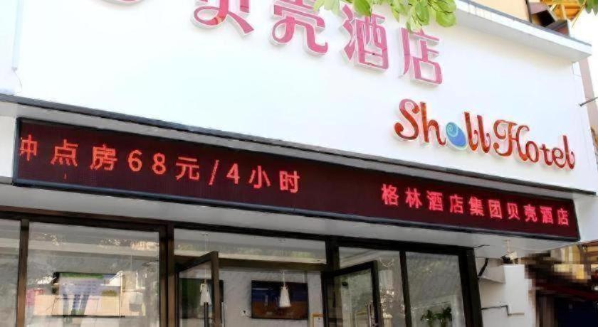 シェルホテル 上海 楊浦区 双陽路店 写真1