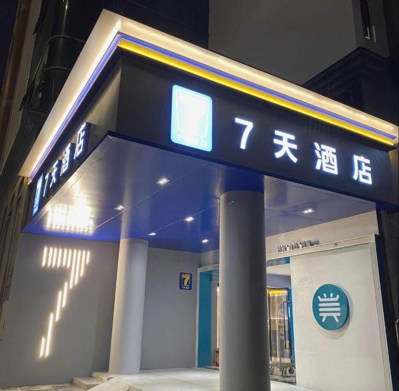 7 デイズ イン 広州 楊基地下鉄駅 写真3