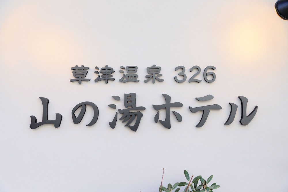 Kusatsu Onsen 326 Yamanoyu Hotel 9/34