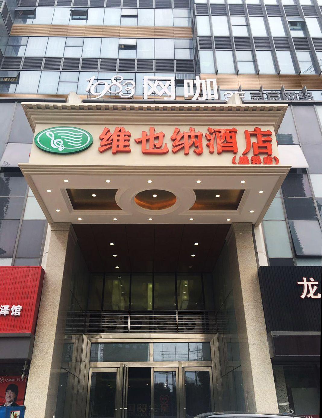Vienna Hotel (Suzhou Shengze International Trade Center) 2/29