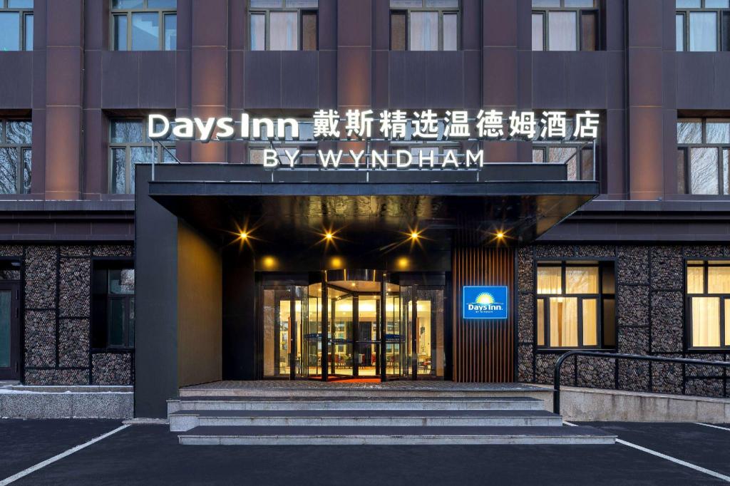 Days Inn by Wyndham Harbin Qunli 4/33