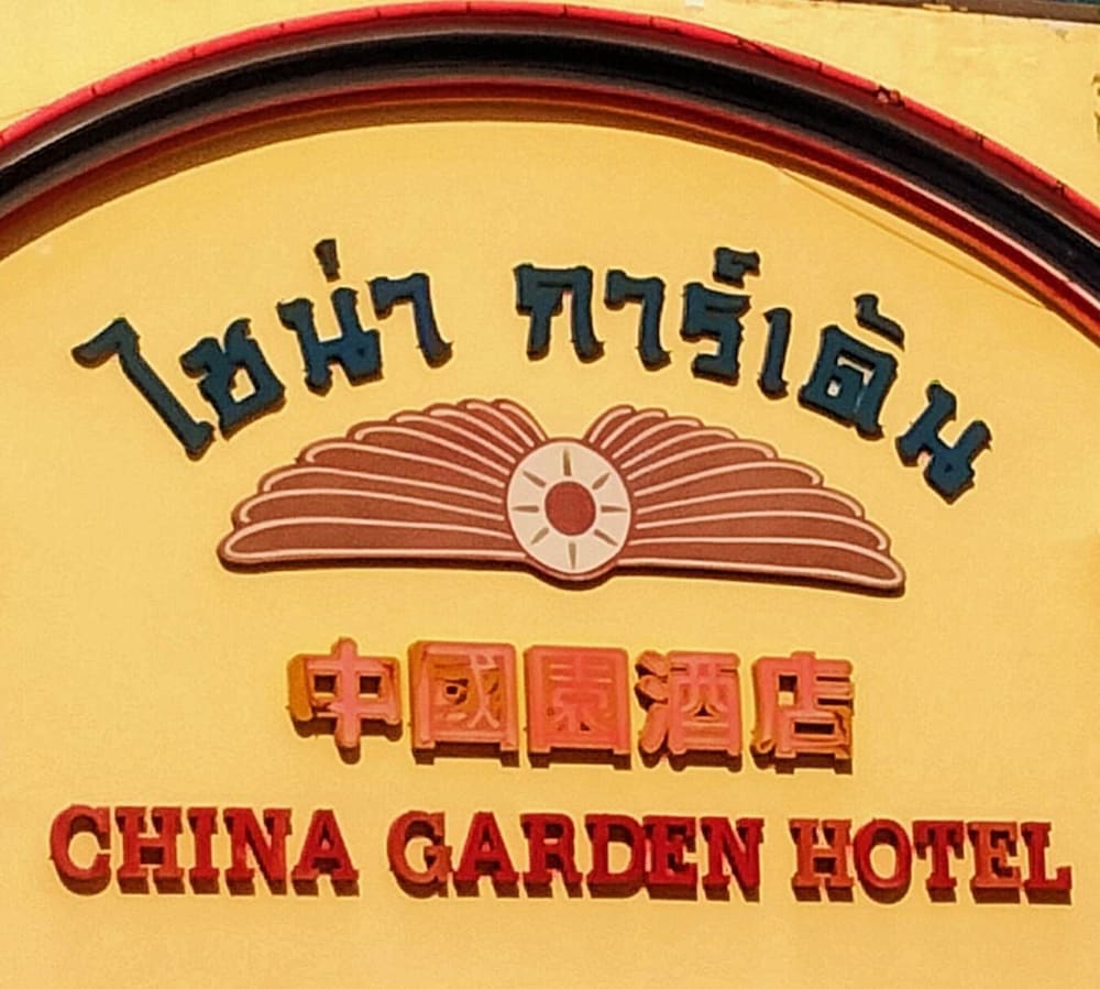 China Garden Hotel 18/22