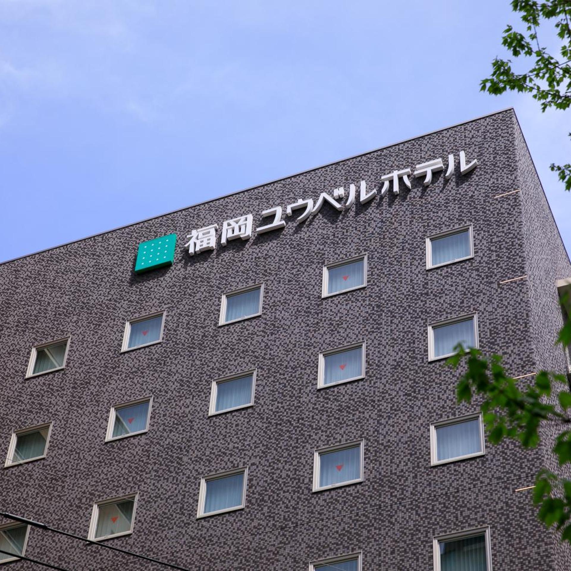 Fukuoka U-Bell Hotel 1/50