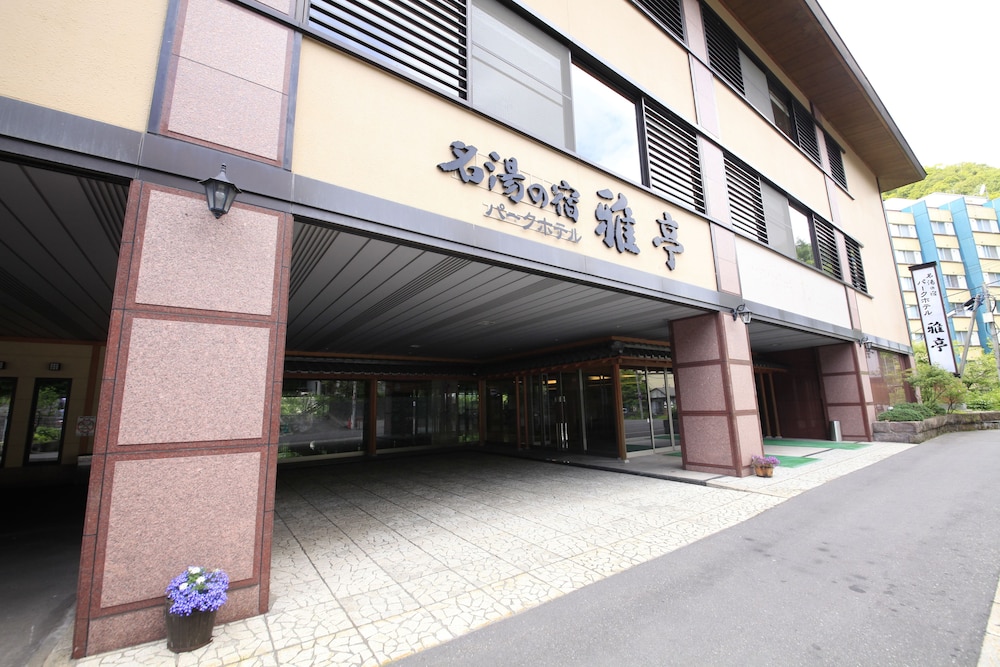 登別温泉 パークホテル雅亭 写真1