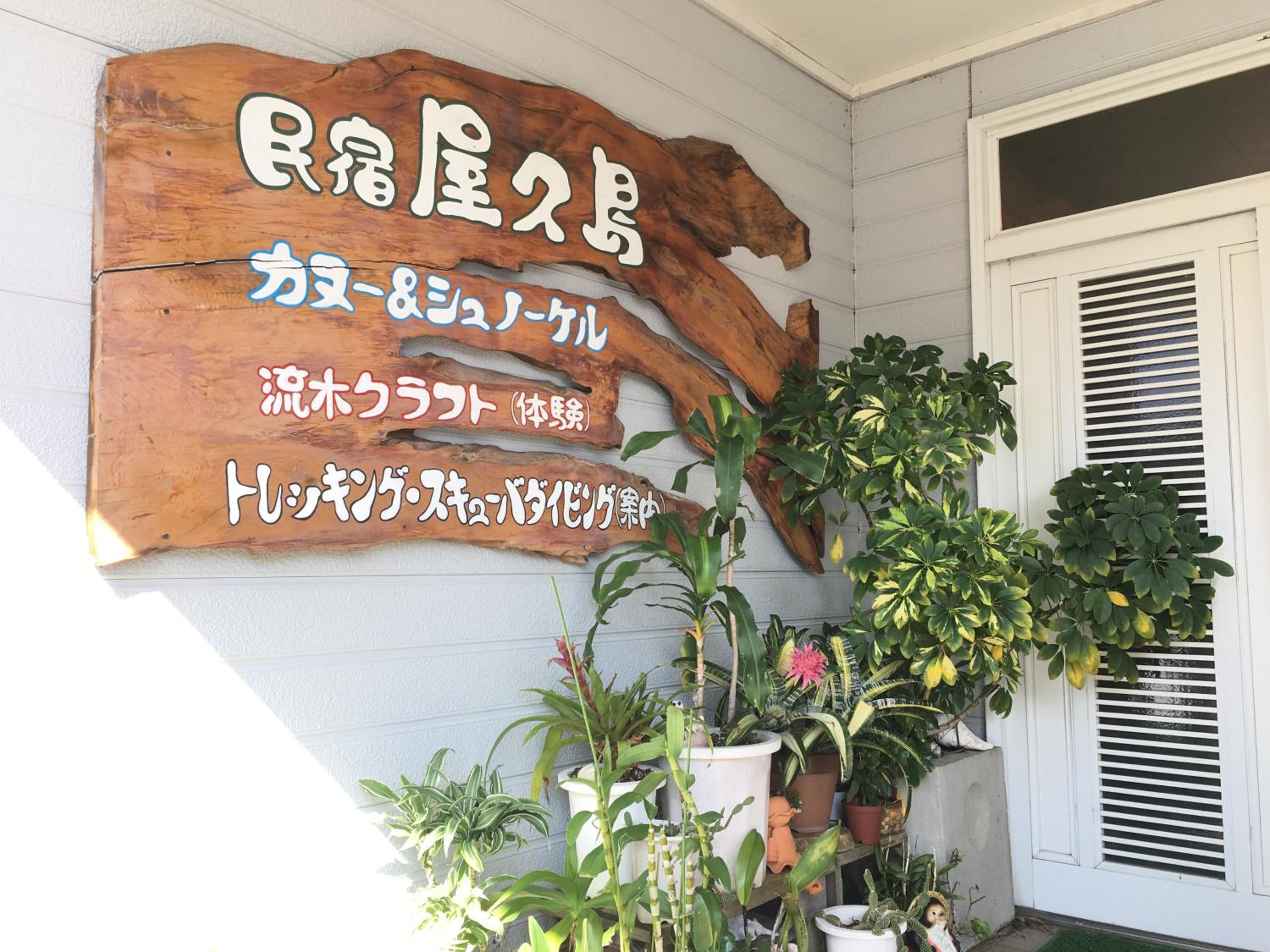 Minshuku Yakushima - Hostel 3/26