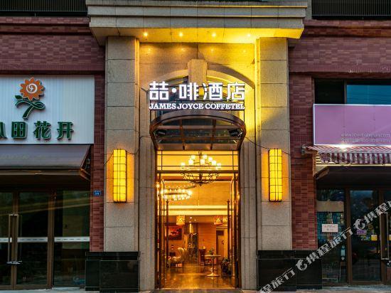 James Joyce Coffetel (Chengdu East Railway Station Lvdi 468) 5/22